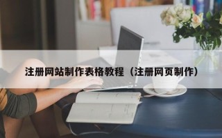 云浮注册网站制作表格教程（注册网页制作）