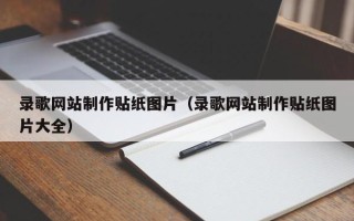 云浮录歌网站制作贴纸图片（录歌网站制作贴纸图片大全）