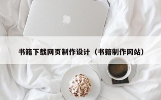 云浮书籍下载网页制作设计（书籍制作网站）