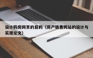 云浮设计购房网页的目的（房产销售网站的设计与实现论文）