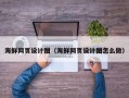 云浮海鲜网页设计图（海鲜网页设计图怎么做）