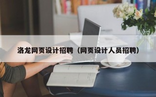 云浮洛龙网页设计招聘（网页设计人员招聘）