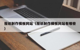 云浮报纸制作模板网站（报纸制作模板网站有哪些）