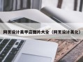 云浮网页设计美甲店图片大全（网页设计美化）