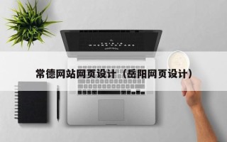 云浮常德网站网页设计（岳阳网页设计）