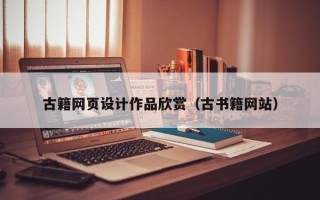 云浮古籍网页设计作品欣赏（古书籍网站）