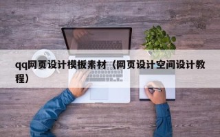 云浮qq网页设计模板素材（网页设计空间设计教程）