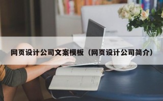 云浮网页设计公司文案模板（网页设计公司简介）
