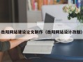 云浮岳阳网站建设论文制作（岳阳网站设计改版）