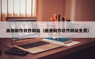 云浮画册制作软件网站（画册制作软件网站免费）