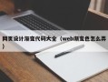 云浮网页设计渐变代码大全（web渐变色怎么弄）
