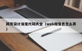 云浮网页设计渐变代码大全（web渐变色怎么弄）