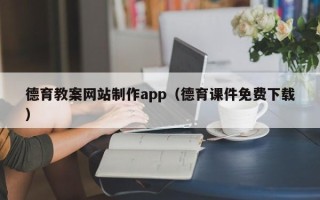 云浮德育教案网站制作app（德育课件免费下载）