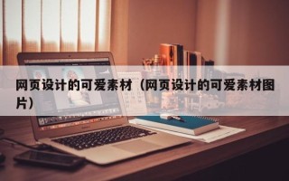 云浮网页设计的可爱素材（网页设计的可爱素材图片）