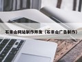 云浮石景山网站制作开发（石景山广告制作）
