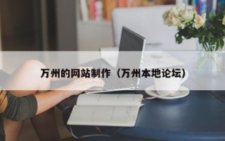 云浮万州的网站制作（万州本地论坛）