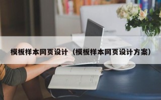 云浮模板样本网页设计（模板样本网页设计方案）