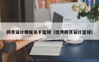 云浮网页设计模板关于篮球（优秀网页设计篮球）