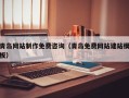 云浮青岛网站制作免费咨询（青岛免费网站建站模板）