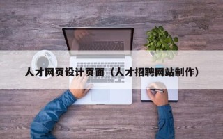 云浮人才网页设计页面（人才招聘网站制作）