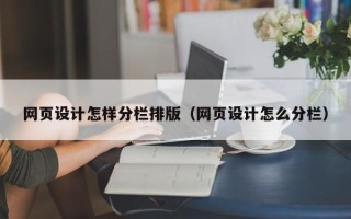 云浮网页设计怎样分栏排版（网页设计怎么分栏）