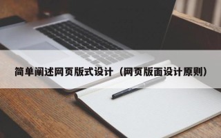云浮简单阐述网页版式设计（网页版面设计原则）