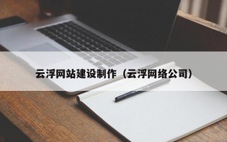 云浮网站建设制作（云浮网络公司）