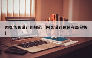云浮网页色彩设计的规范（网页设计色彩布局分析）