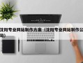 云浮沈阳专业网站制作方案（沈阳专业网站制作公司）