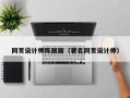 云浮网页设计师陈丽丽（著名网页设计师）