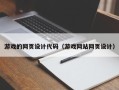 云浮游戏的网页设计代码（游戏网站网页设计）